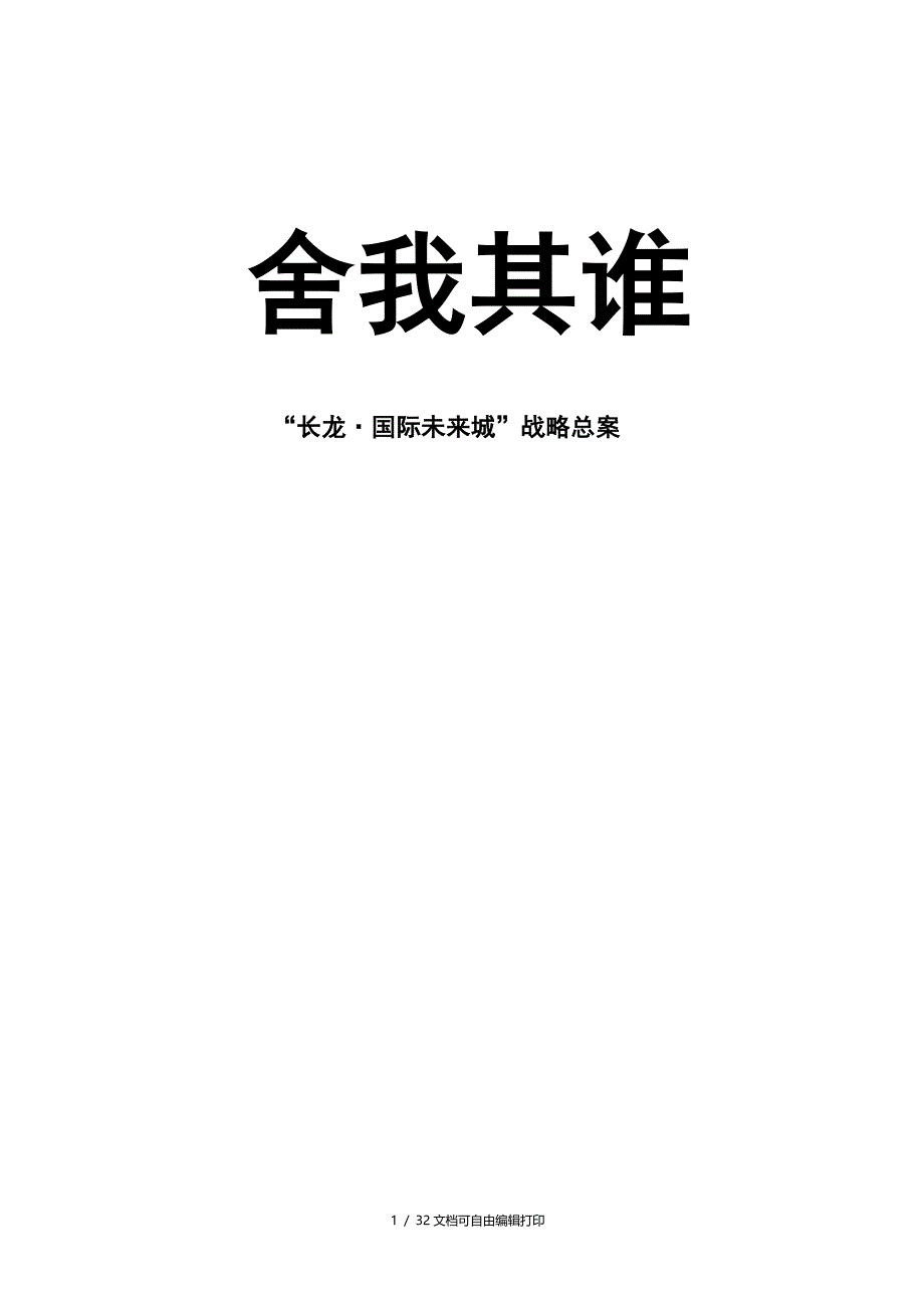 长冶长龙国际未来城房地产项目战略策划总案_第1页