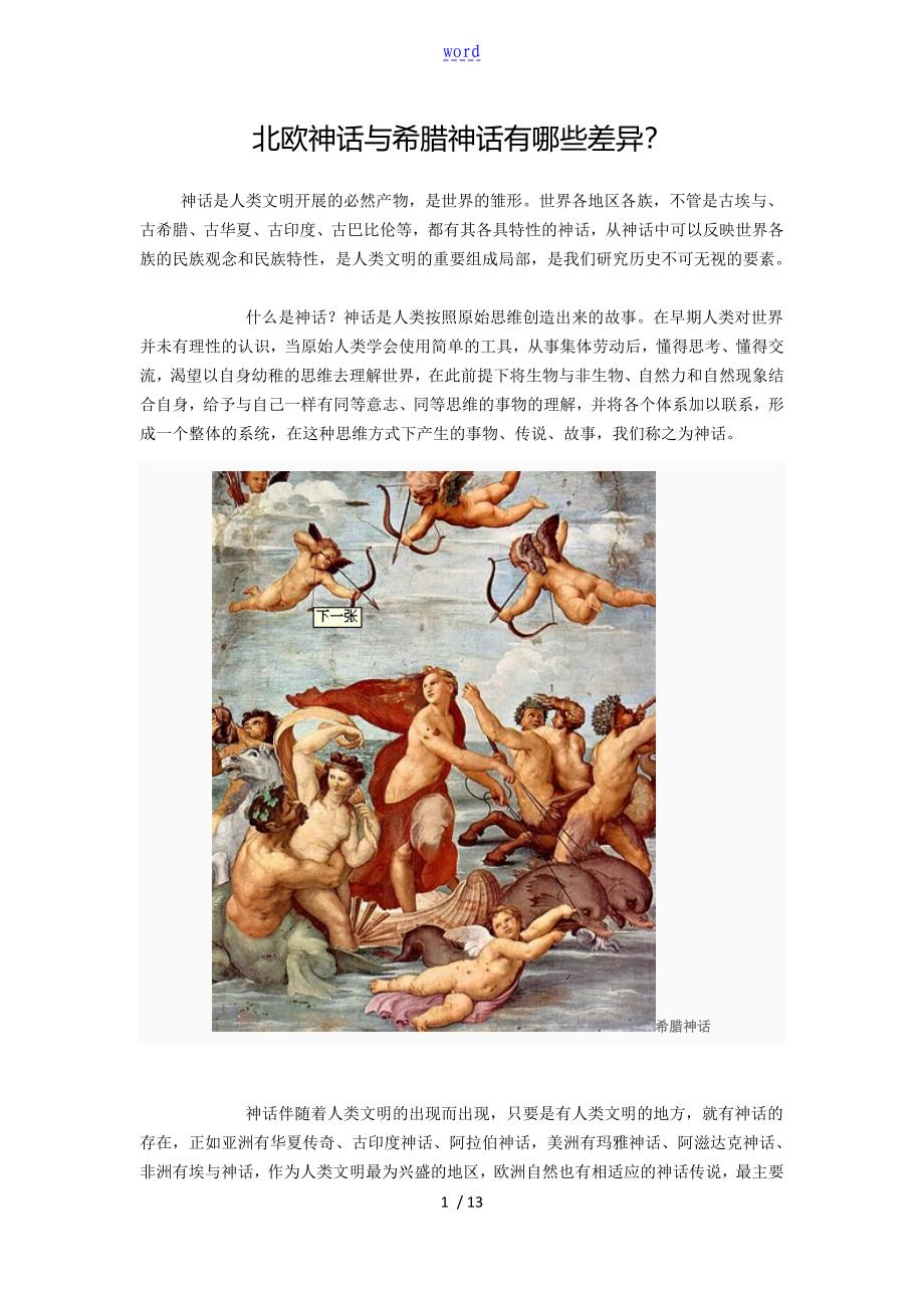 北欧神话与希腊神话地比较_第1页
