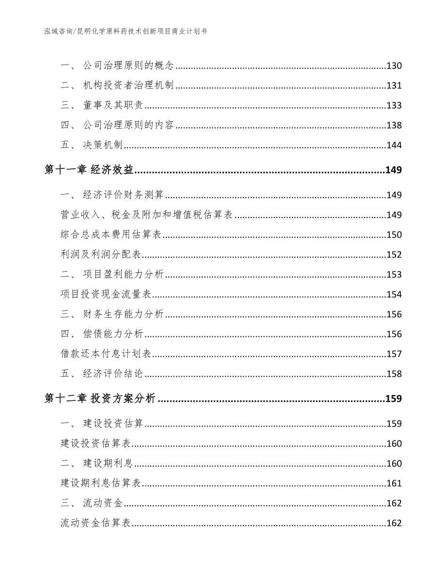 昆明化学原料药技术创新项目商业计划书范文参考_第5页