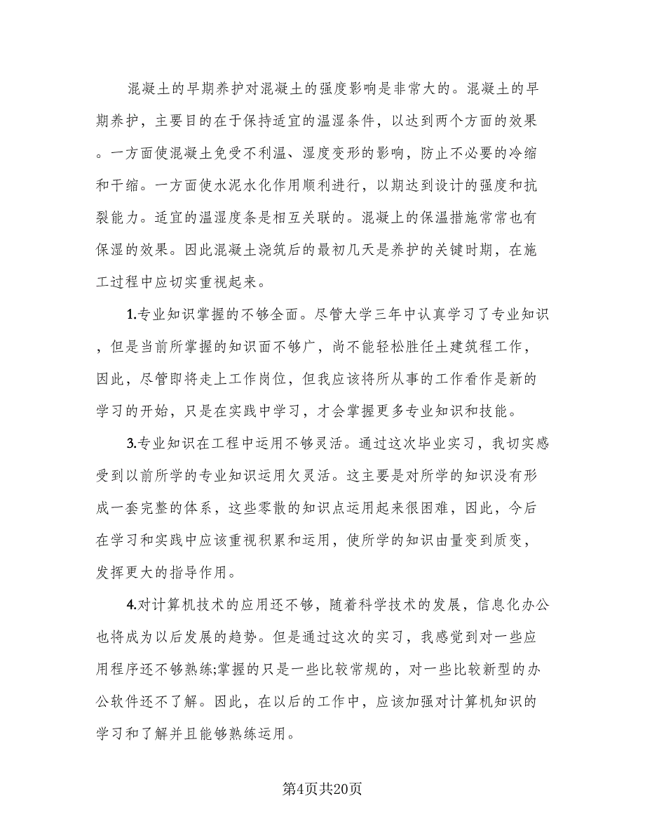 2023年建筑施工实习总结模板（5篇）.doc_第4页