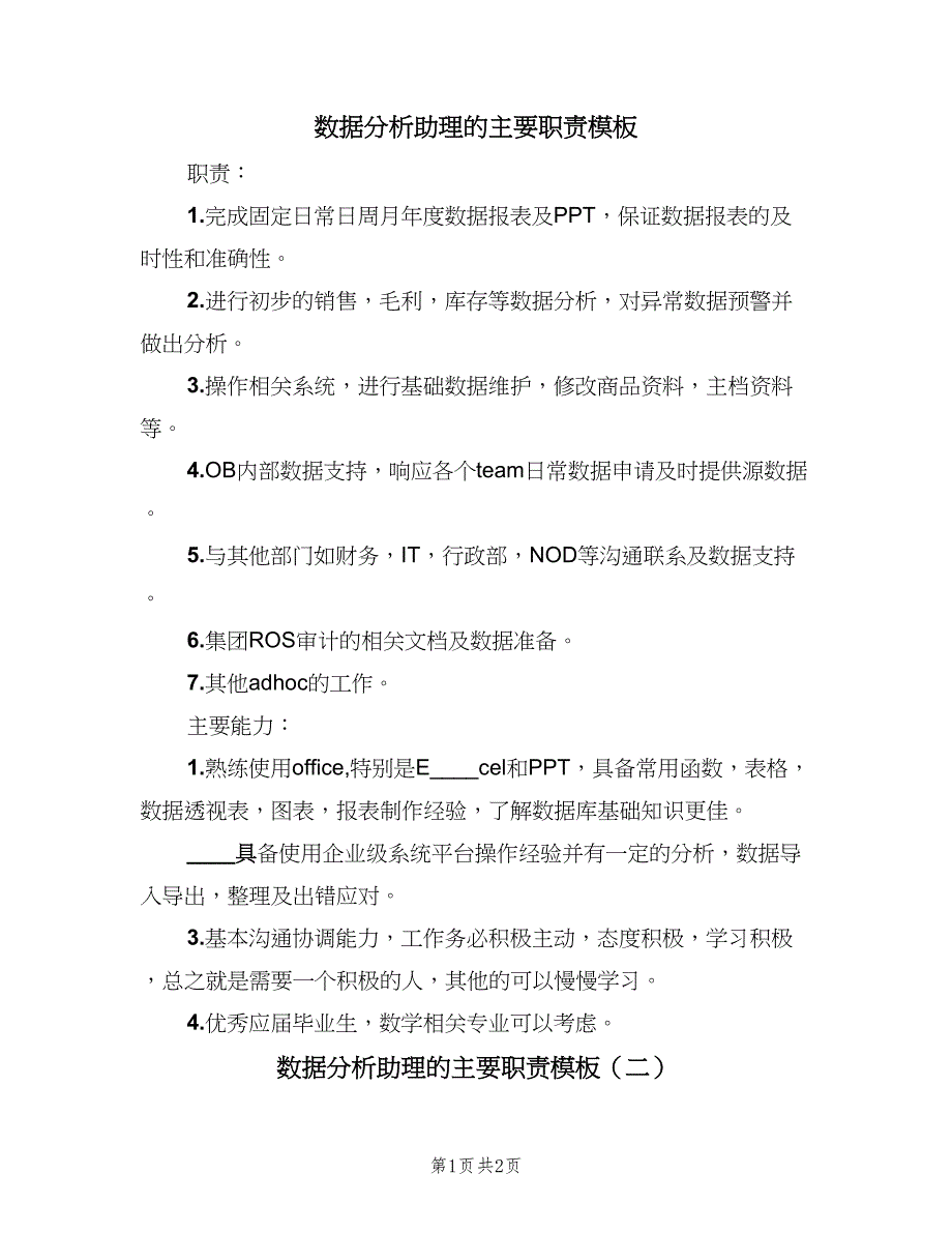 数据分析助理的主要职责模板（2篇）.doc_第1页