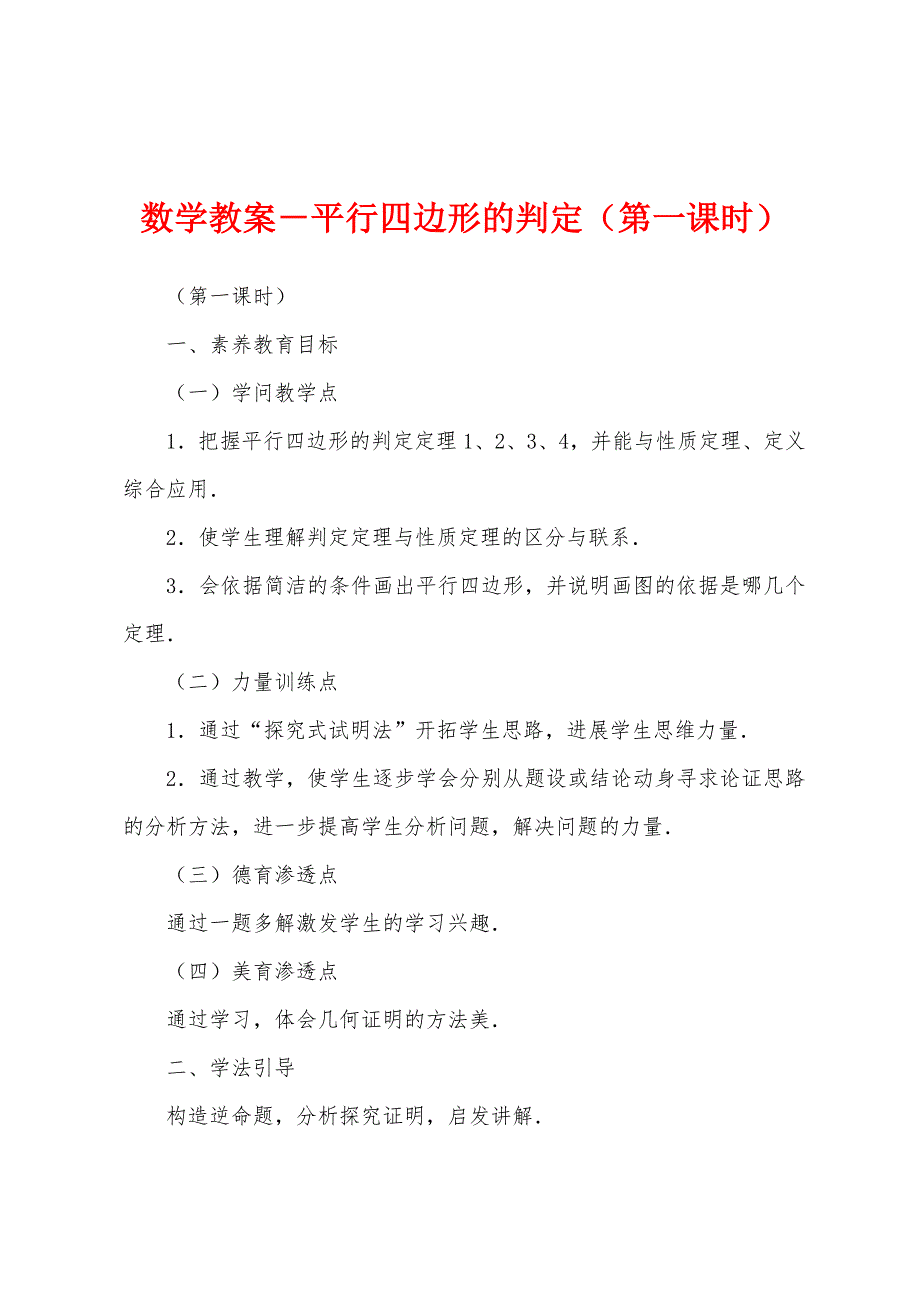 数学教案-平行四边形的判定(第一课时).docx_第1页