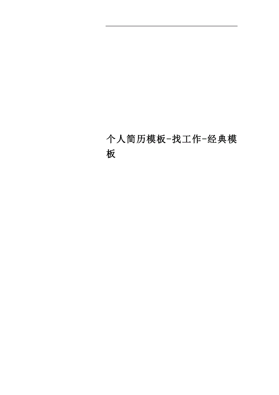 个人简历模板-找工作-经典模板.docx_第1页