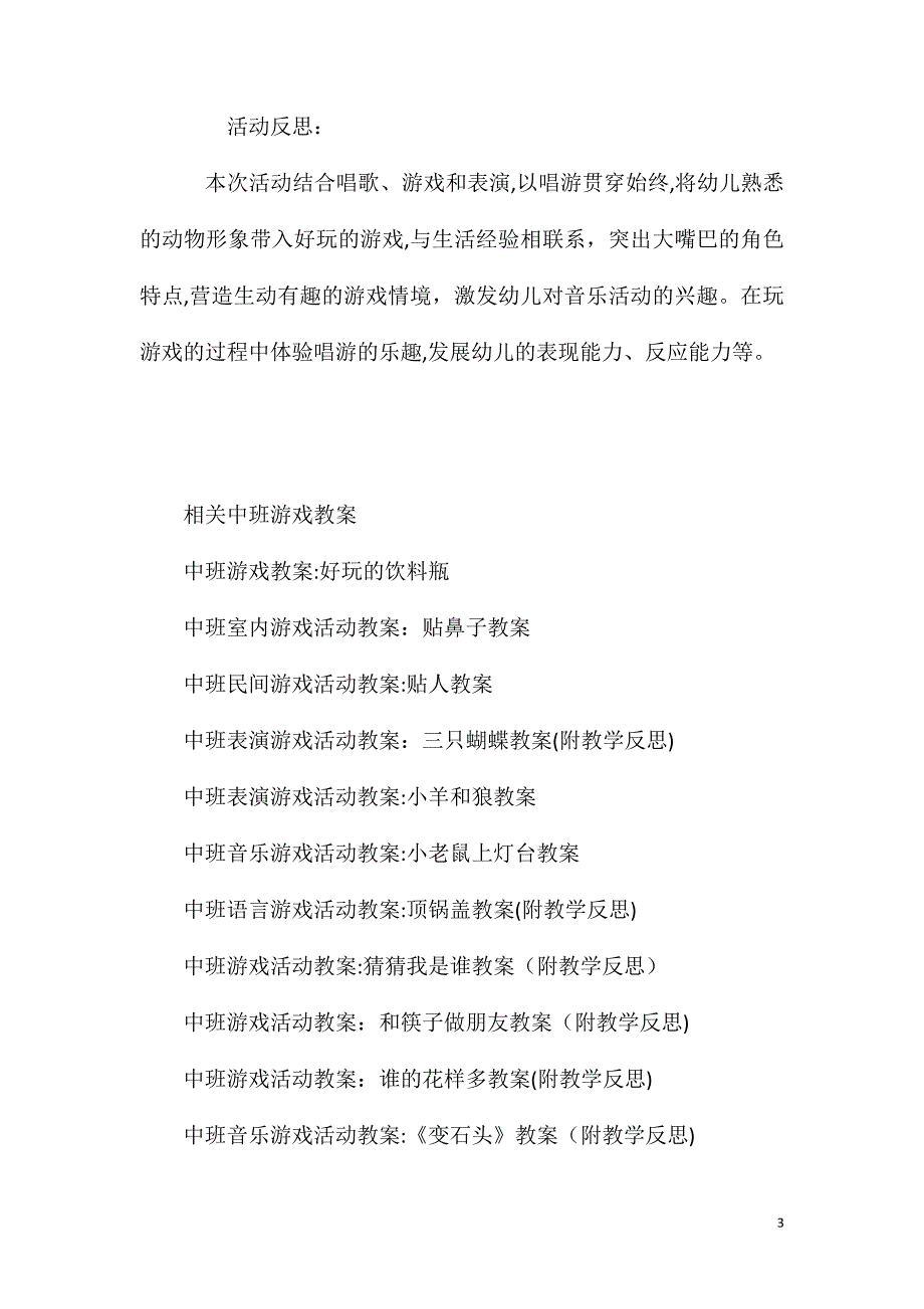 中班音乐游戏活动巨人的大嘴巴教案反思_第3页