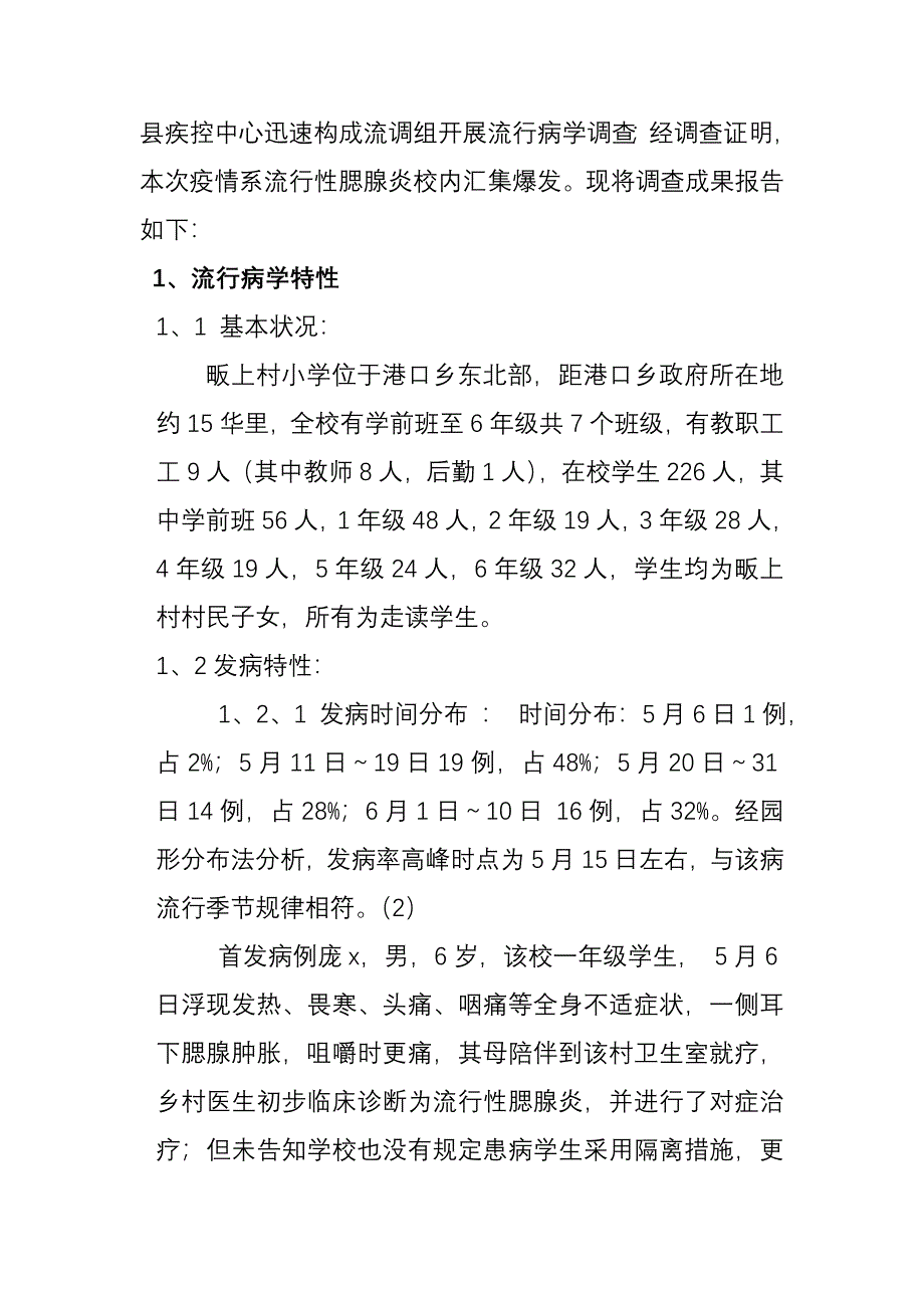 一起学校流行性腮腺炎暴发的调查汇总报告_第2页