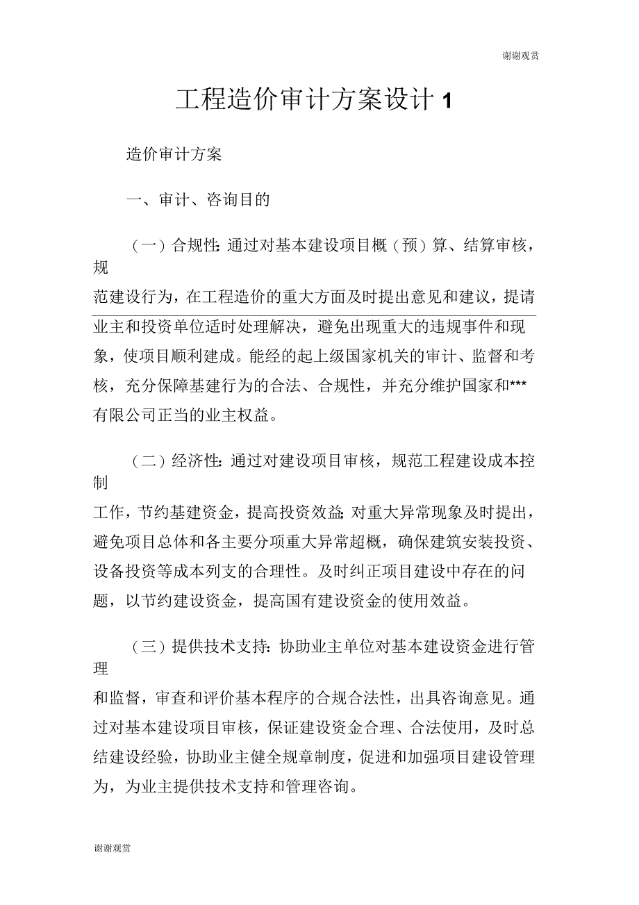 工程造价审计方案设计_第1页