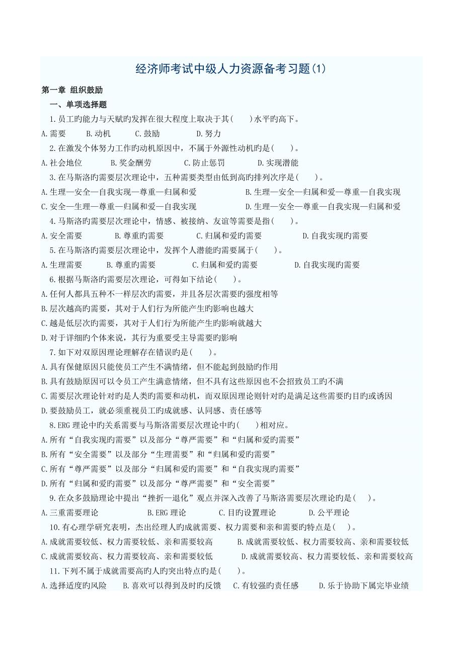 2023年经济师考试中级人力资源备考习题解析_第1页