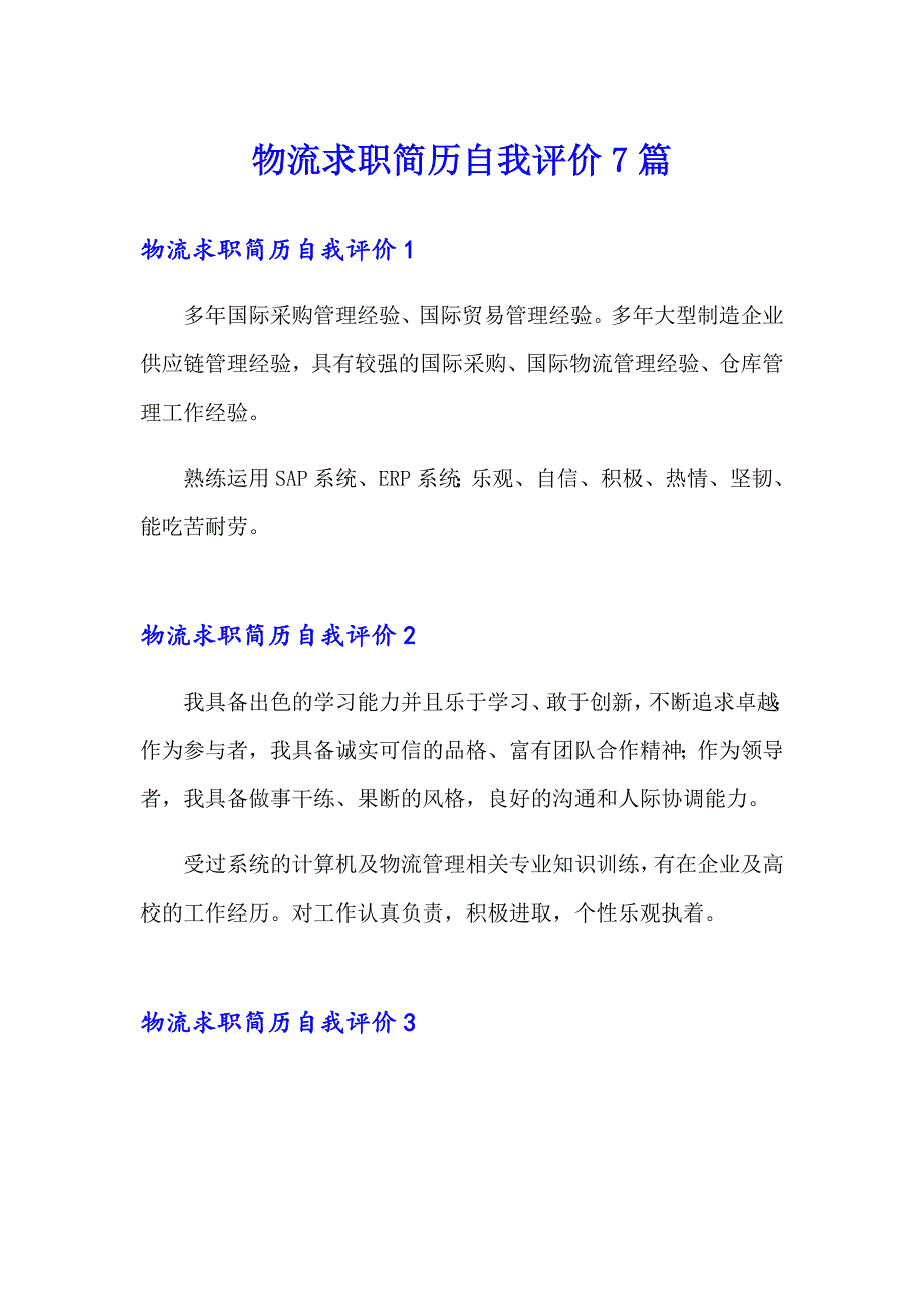 物流求职简历自我评价7篇_第1页