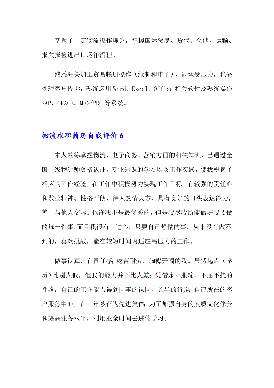 物流求职简历自我评价7篇_第3页