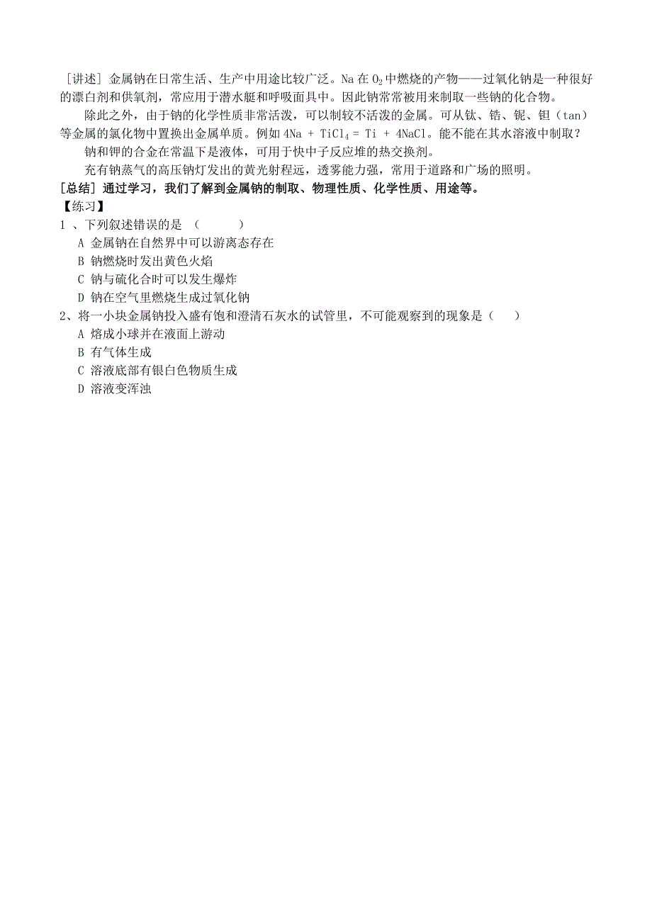 2019-2020年高中化学《钠 镁及其化合物》（金属钠的性质及应用）教案13 苏教版必修1.doc_第4页