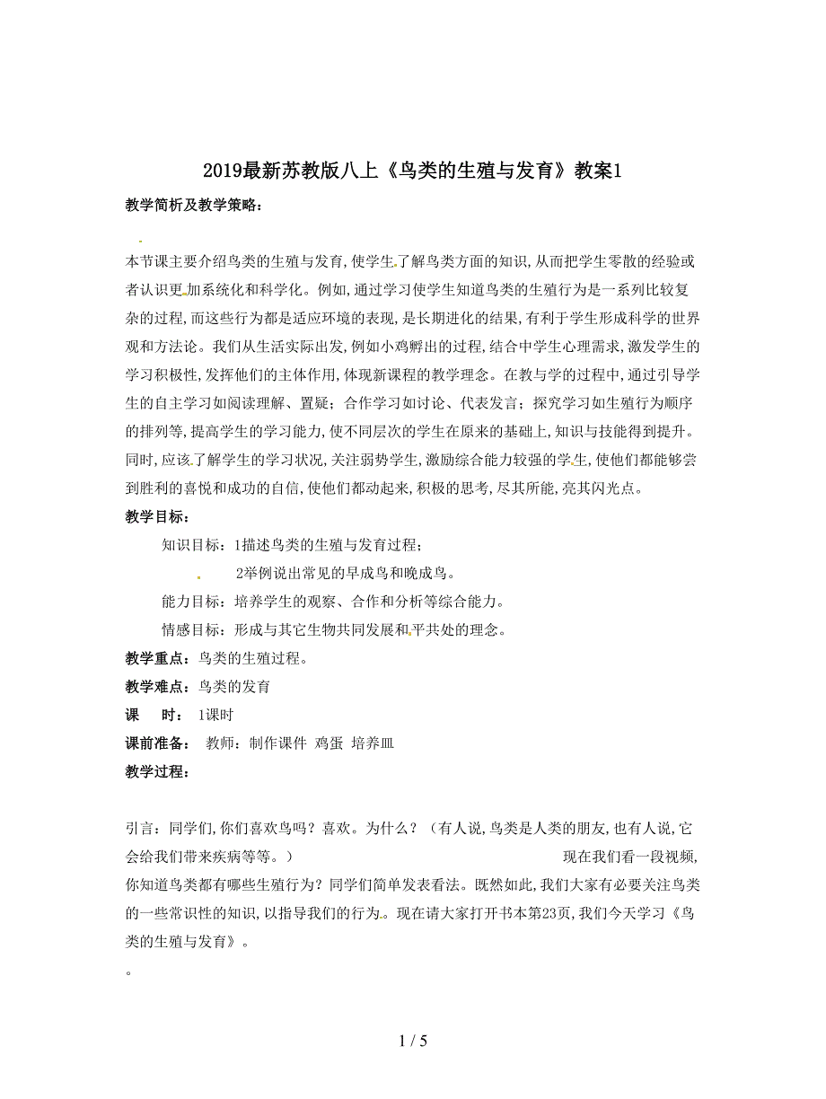 2019最新苏教版八上《鸟类的生殖与发育》教案1.doc_第1页