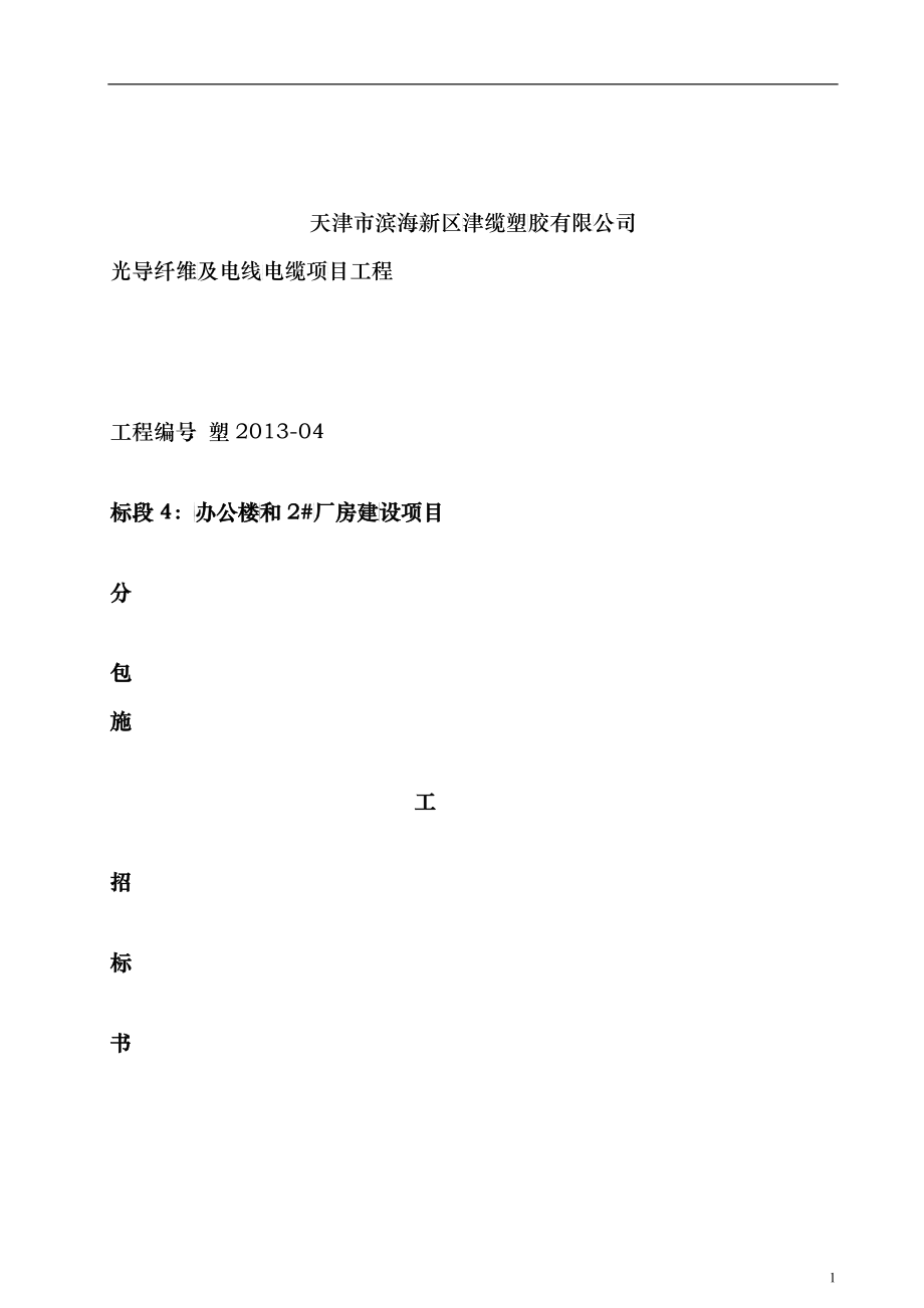 某公司办公楼和厂房建设项目招标书_第1页