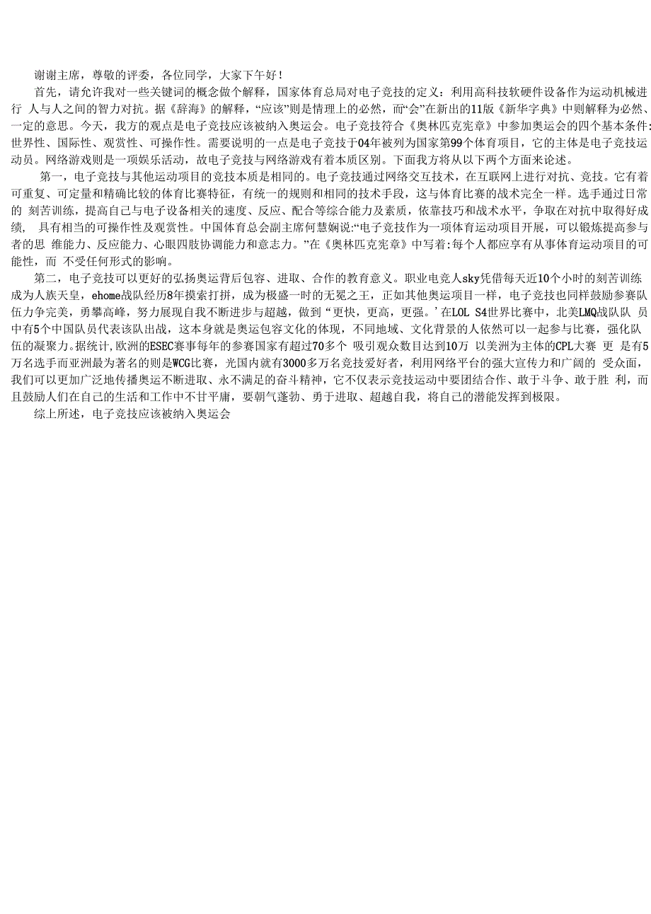 电子竞技应该被纳入奥运会_第1页