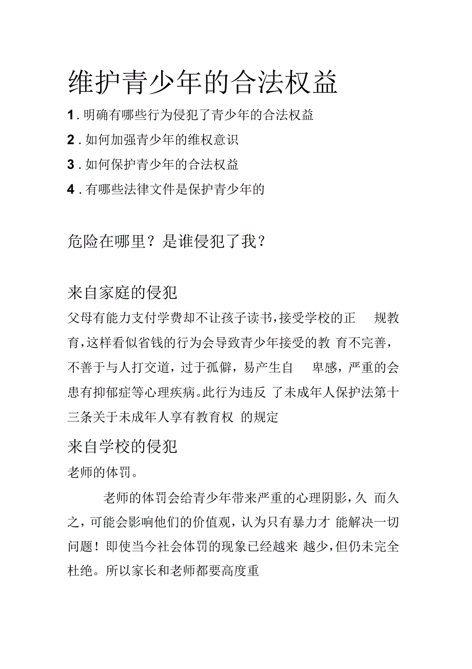 维护青少年的合法权益教案_第1页