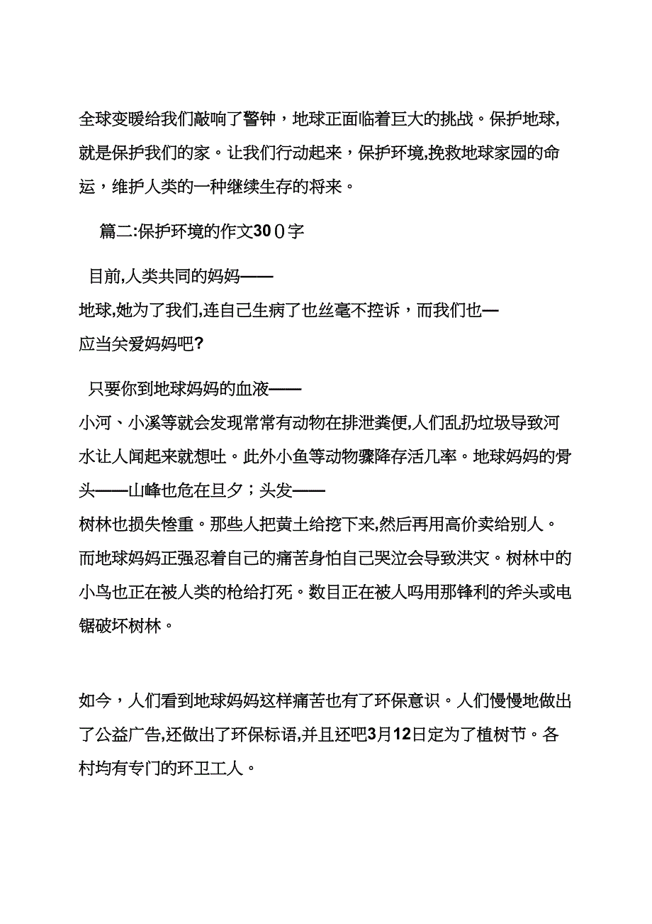 保护环境作文之保护环境的人作文300字_第2页