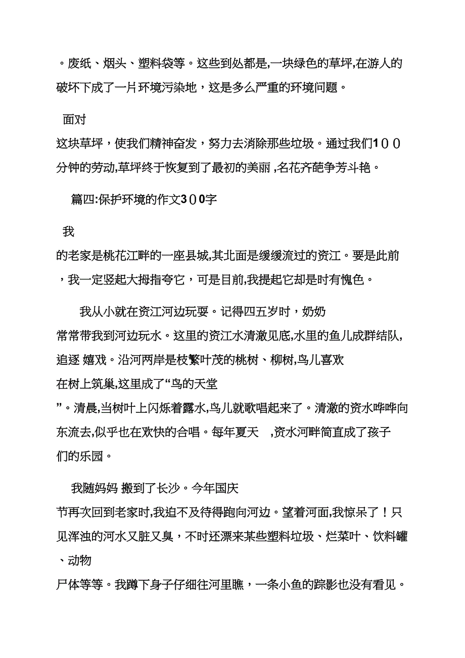 保护环境作文之保护环境的人作文300字_第4页