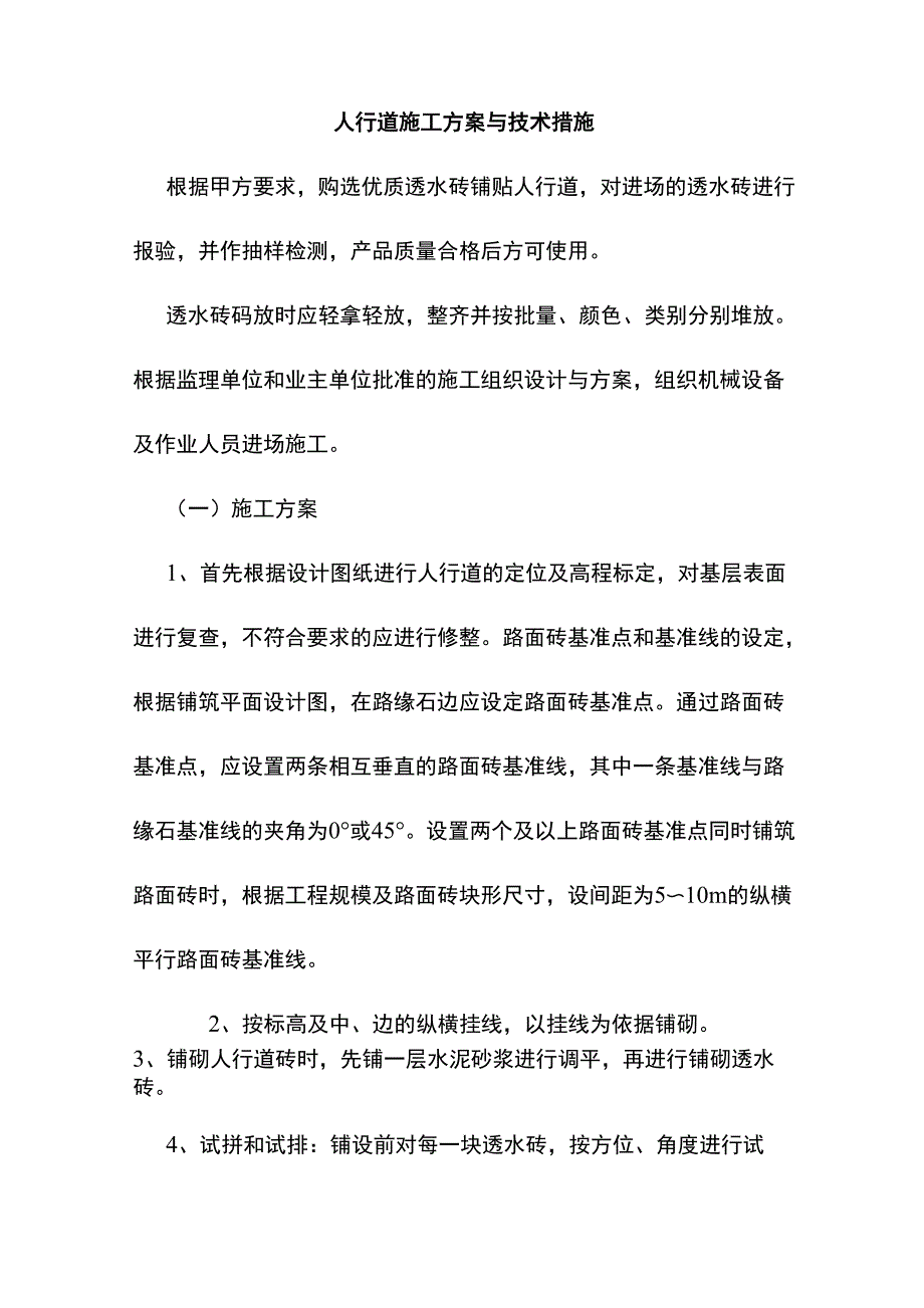 人行道施工方案与技术措施_第1页