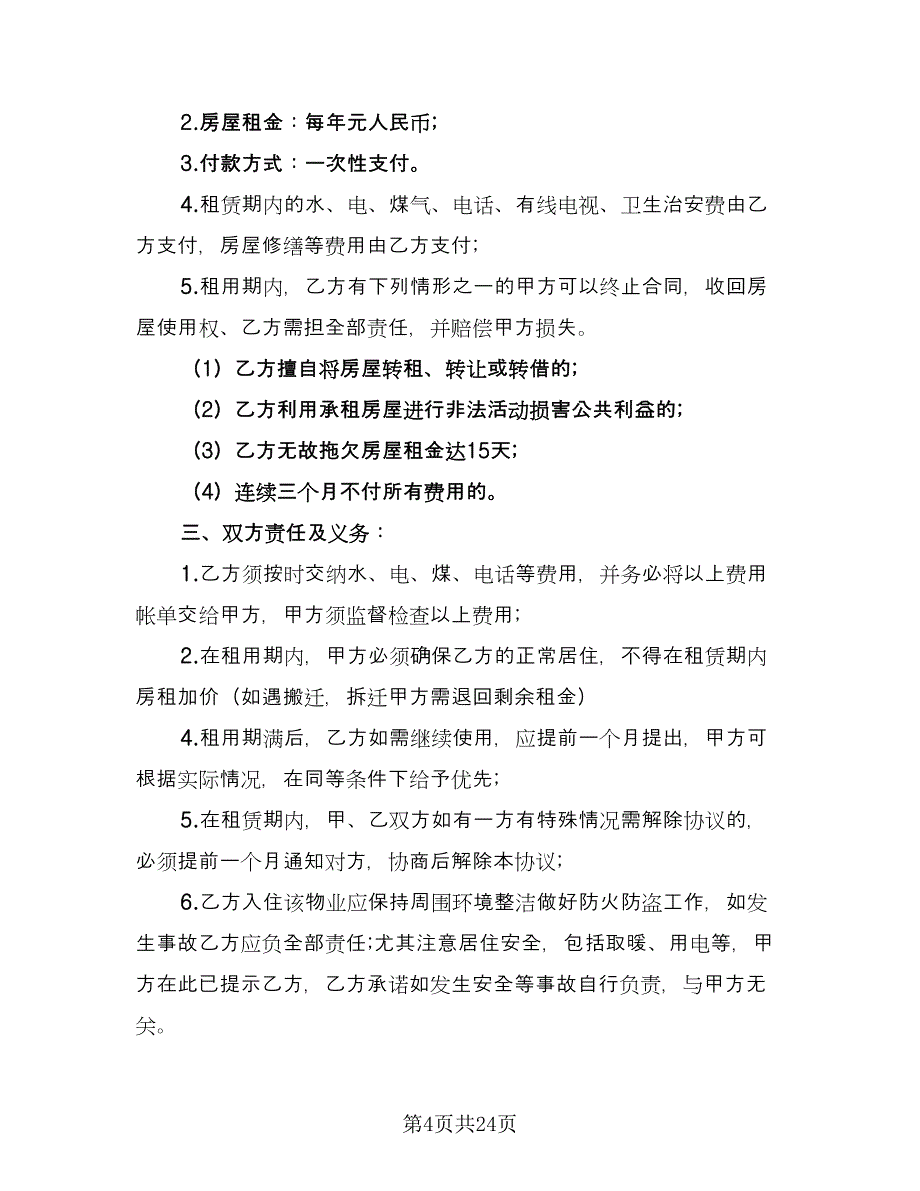 农村房屋租赁合同范本（八篇）.doc_第4页