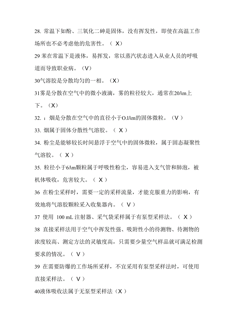 职业卫生检测新题库判断题300题_第4页