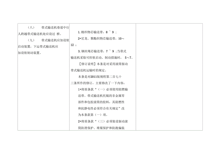 新旧规程皮带供电_第3页