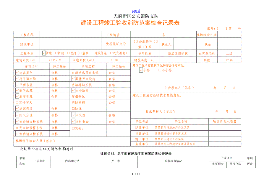 建设工程消防验收记录簿表_第1页