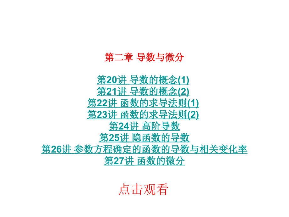 徐小湛高等数学视频目录_第4页