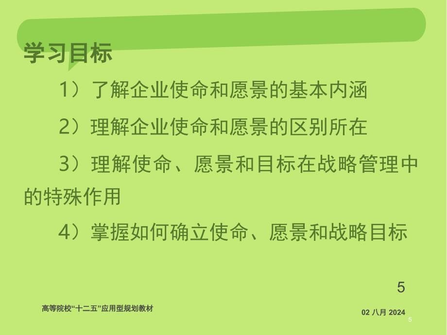 企业愿景和使命课堂PPT_第5页