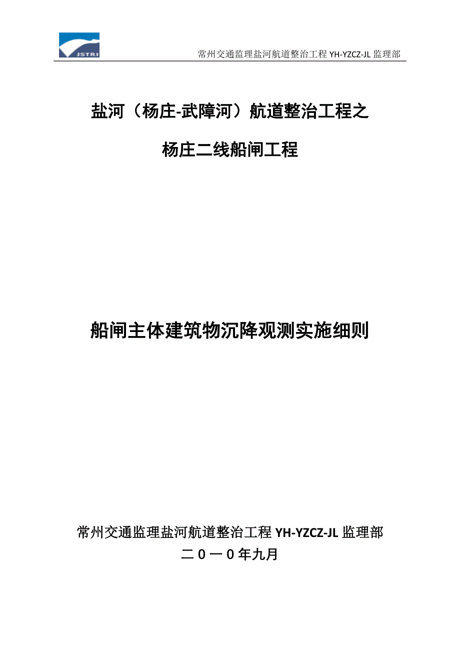 船闸主体建筑物沉降观测实施细则_第1页