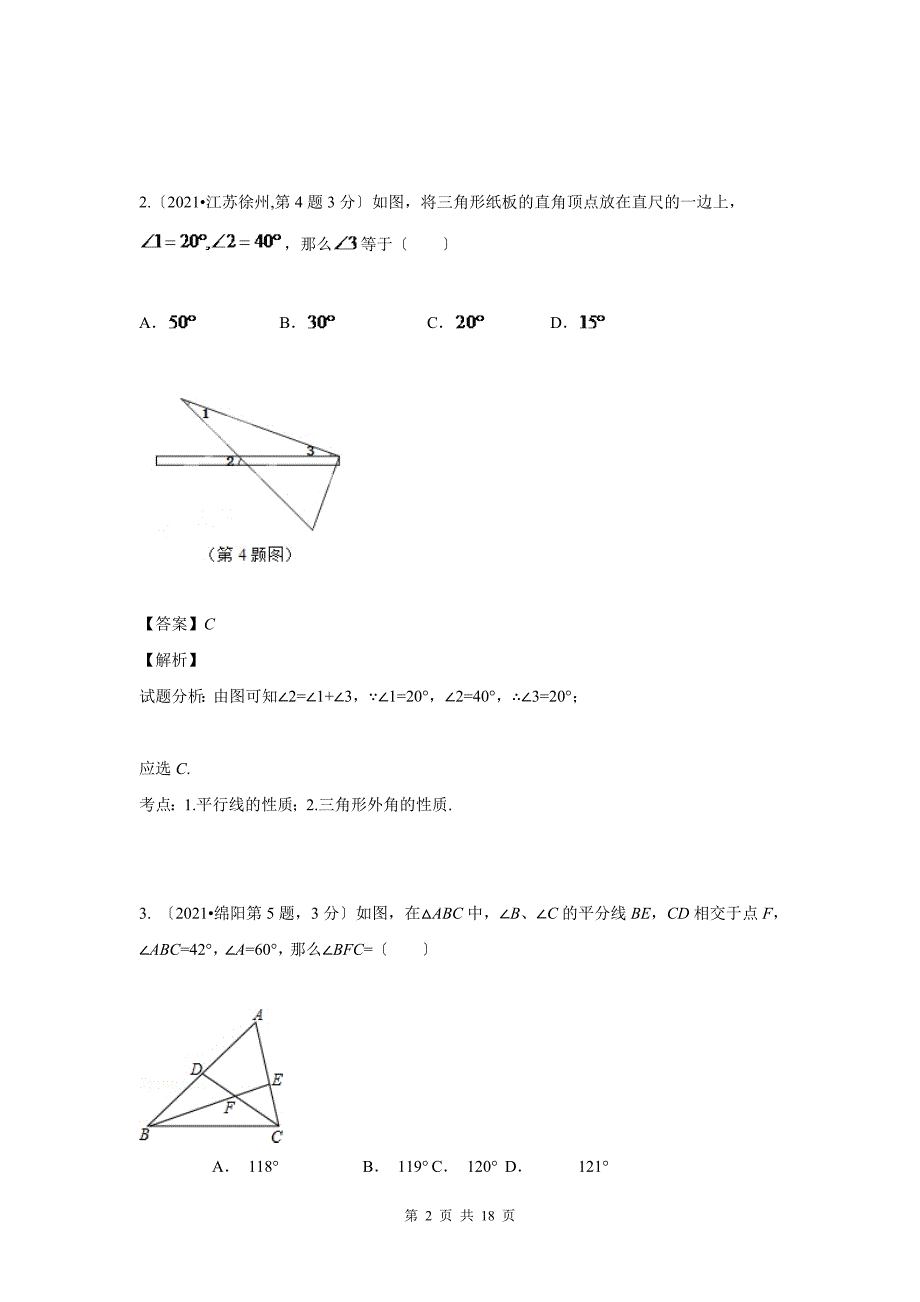 2021年中考数学试卷解析分类汇编(第1期)专题20三角形的边与角_第2页