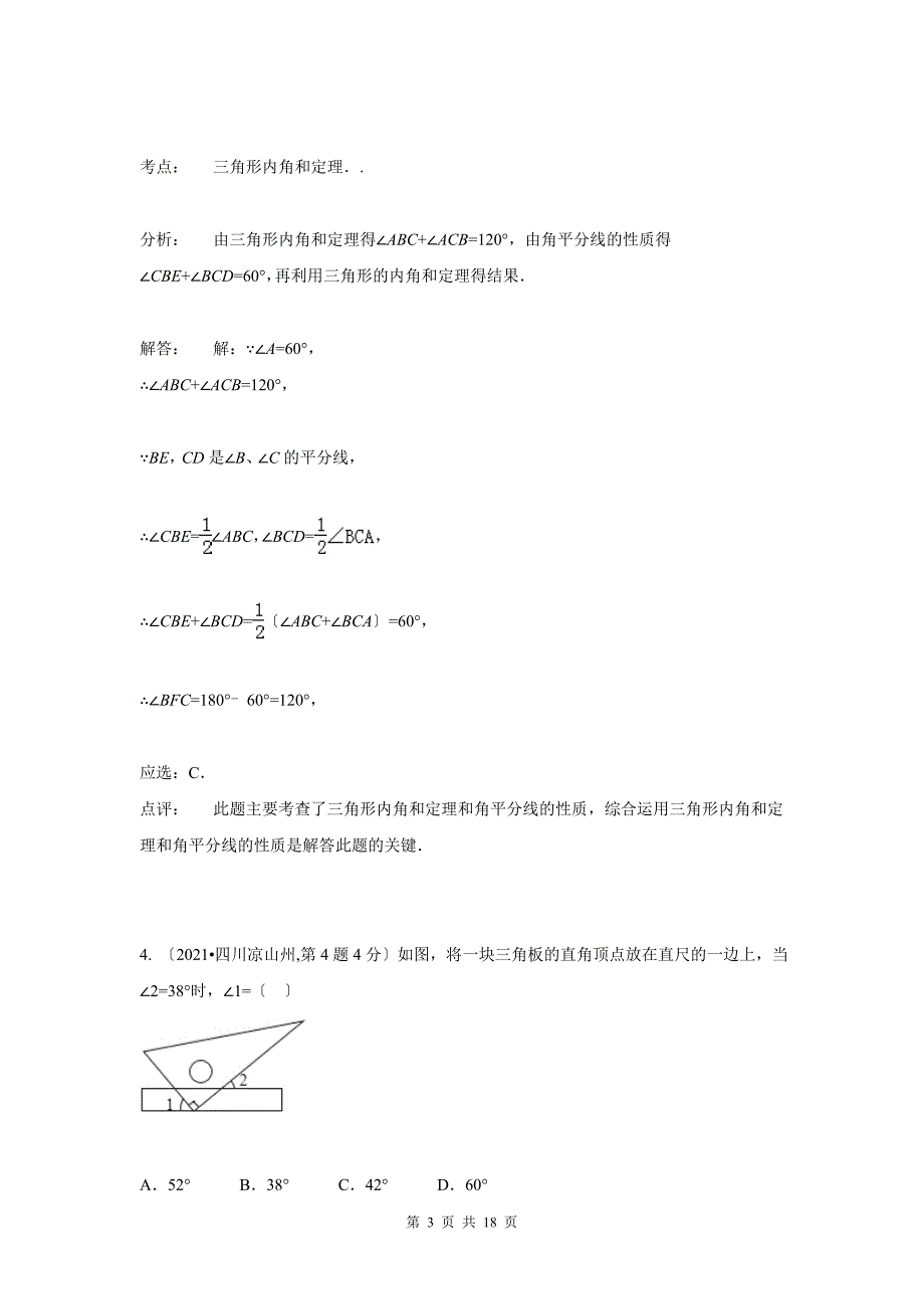 2021年中考数学试卷解析分类汇编(第1期)专题20三角形的边与角_第3页