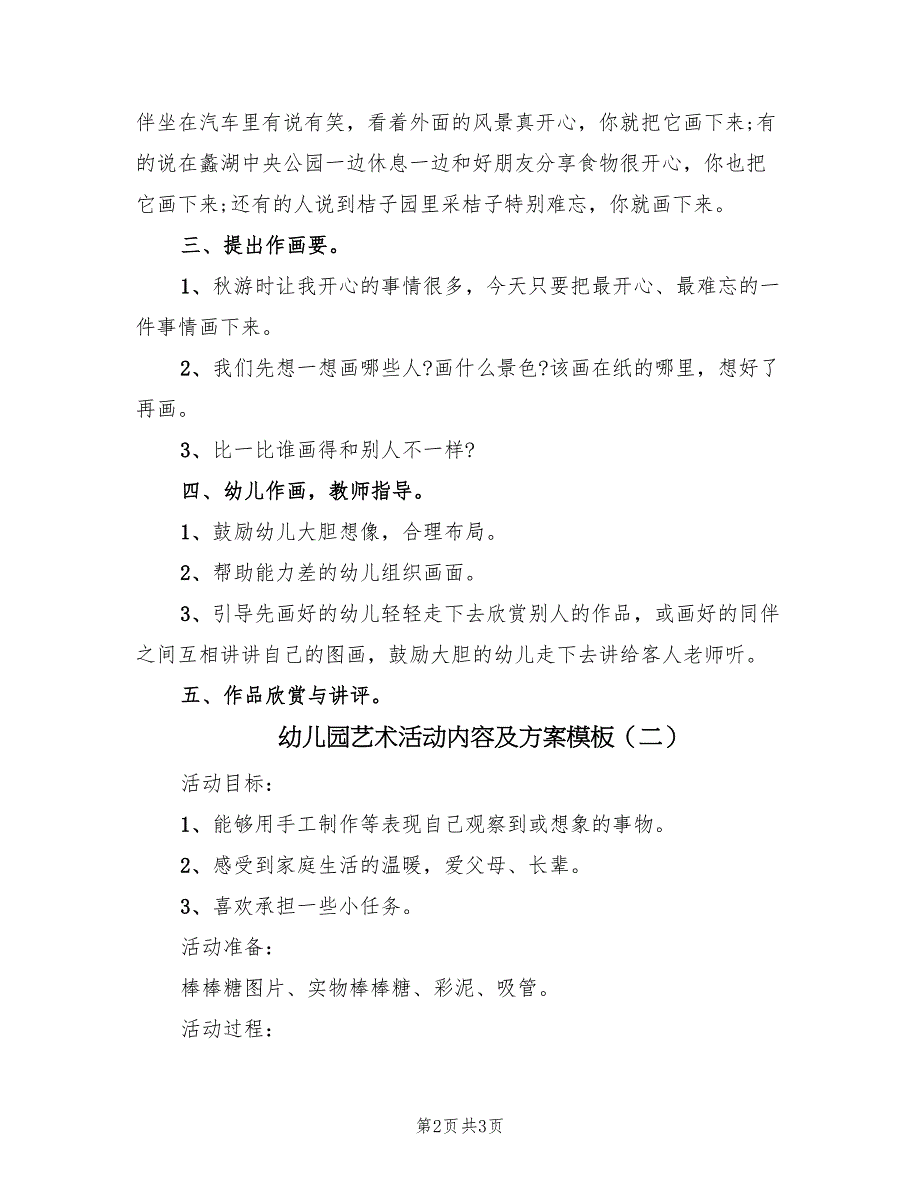 幼儿园艺术活动内容及方案模板（2篇）_第2页