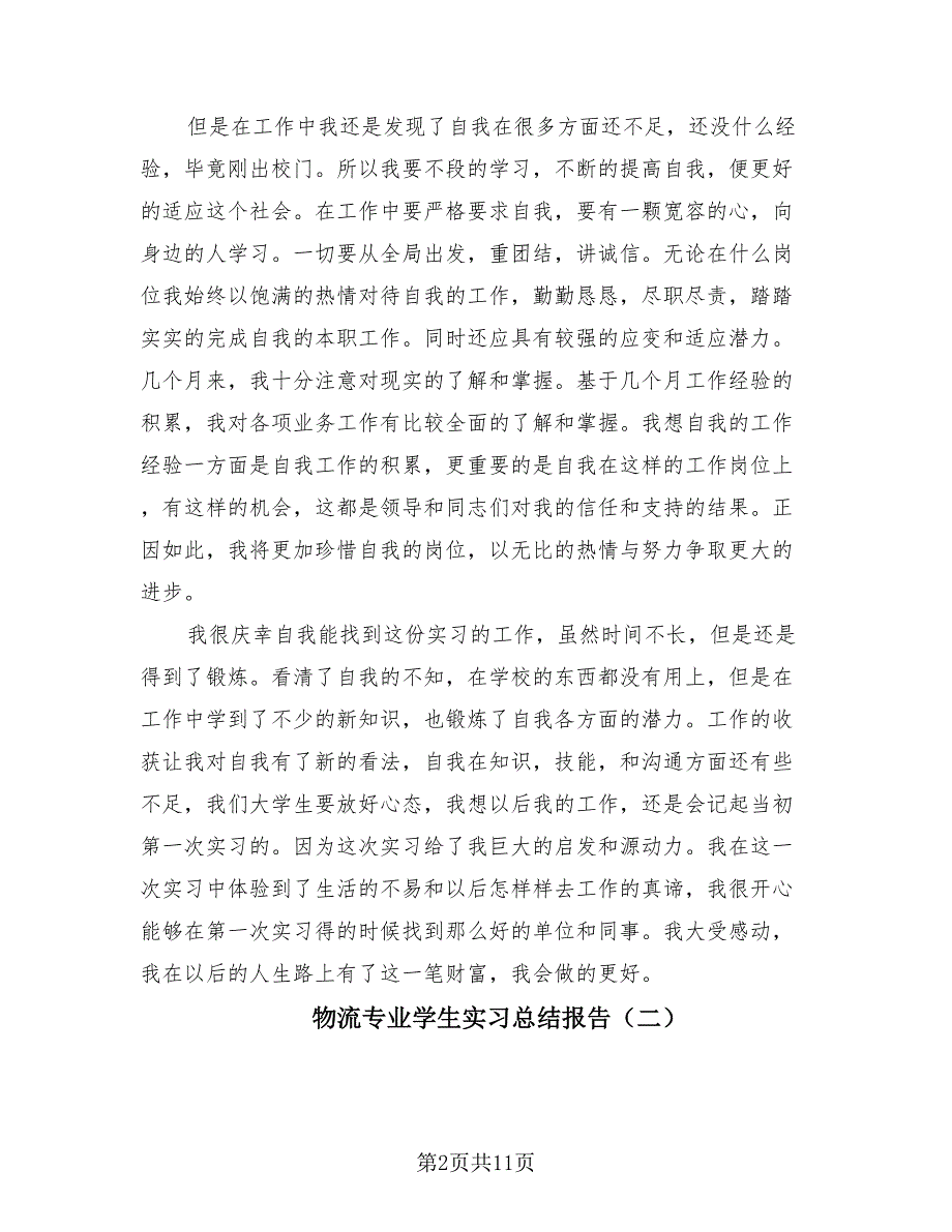 物流专业学生实习总结报告（3篇）.doc_第2页