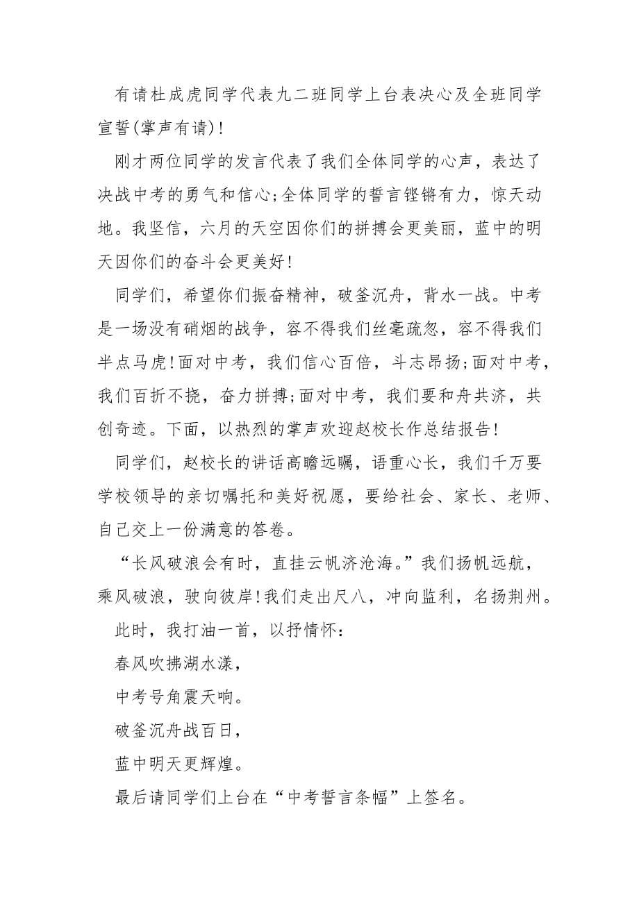 【初三中考动员会主持词】中考考前动员会主持词.docx_第5页