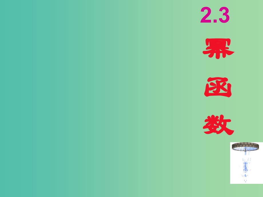 高中数学 2.3幂函数课件1 新人教A版必修1.ppt_第1页