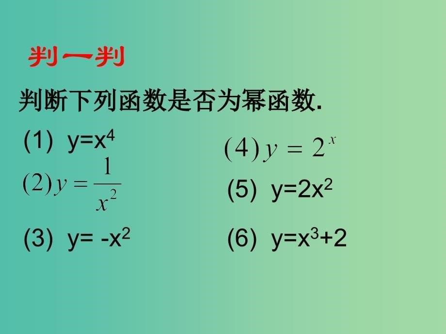 高中数学 2.3幂函数课件1 新人教A版必修1.ppt_第5页