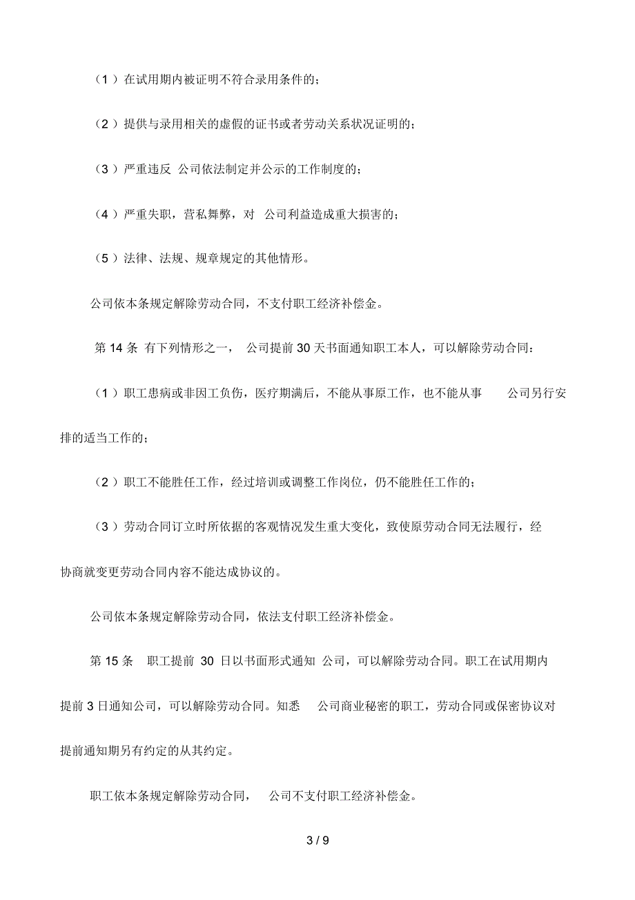 企业劳动保障管理规章制度_第3页