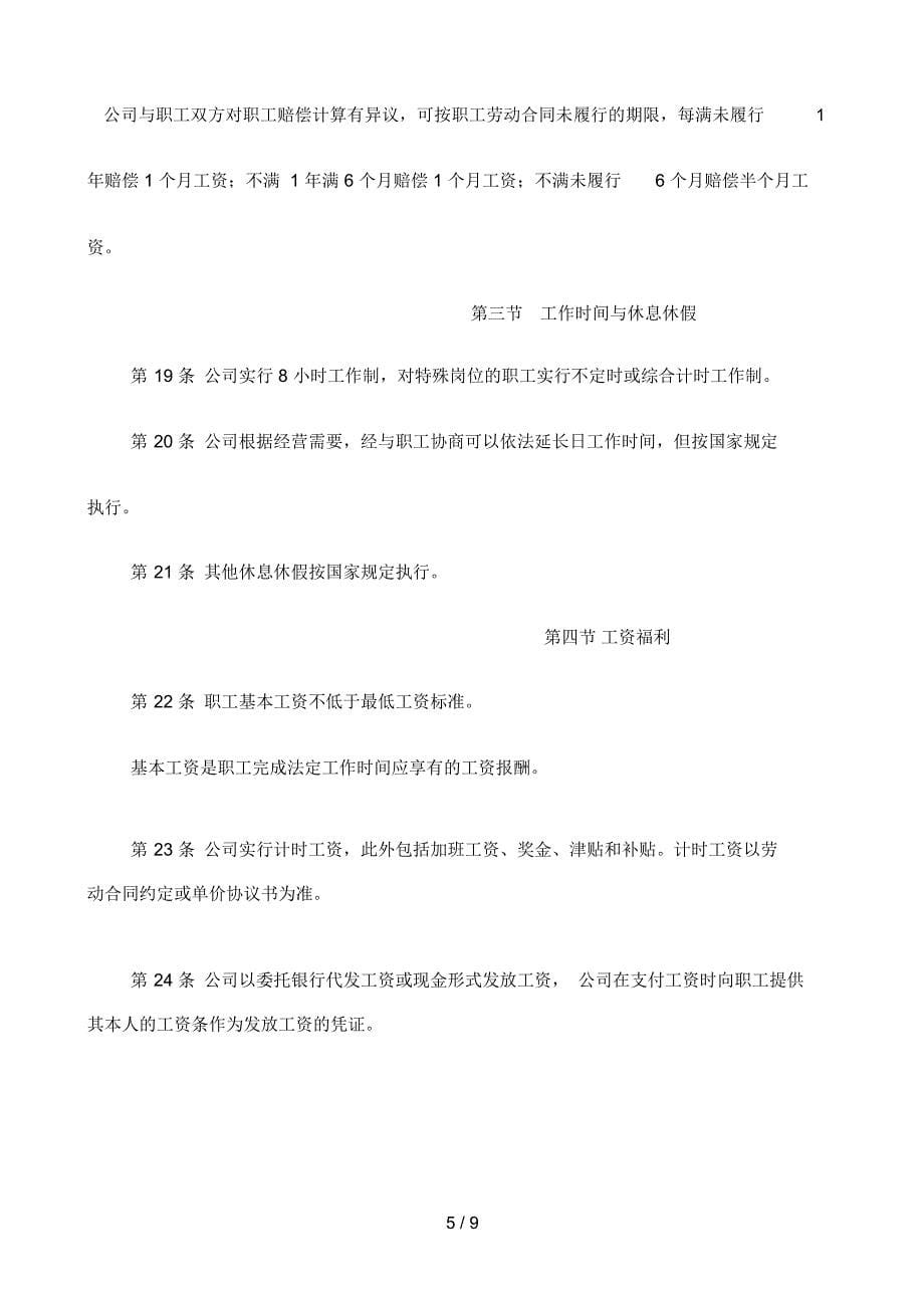 企业劳动保障管理规章制度_第5页