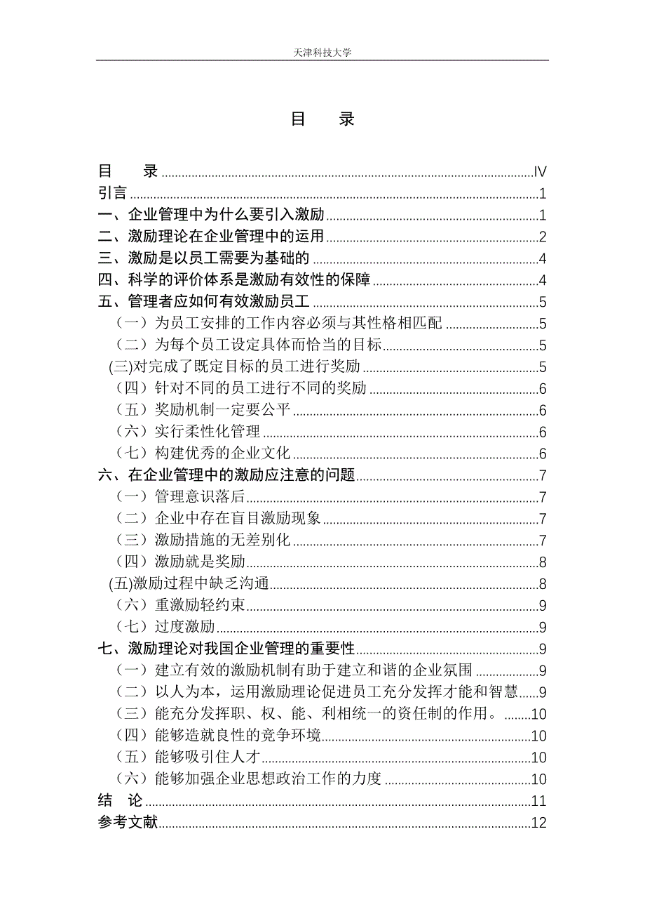 浅谈人力资源战略管理设计大学论文_第4页