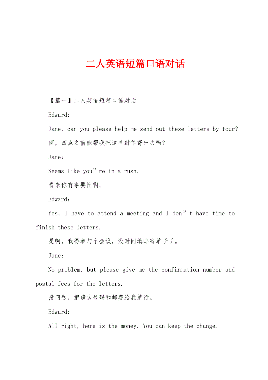 二人英语短篇口语对话.docx_第1页