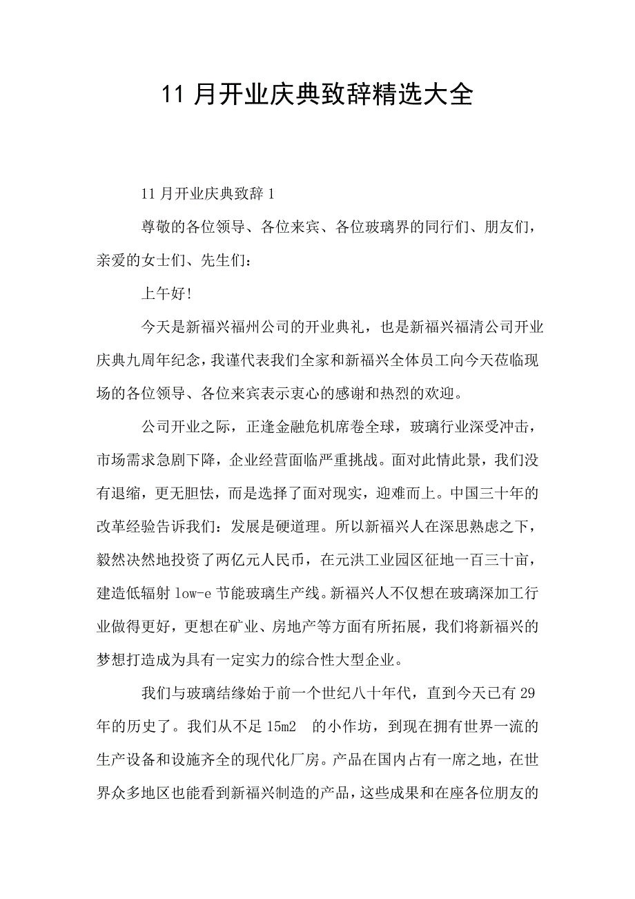 11月开业庆典致辞精选大全.doc_第1页