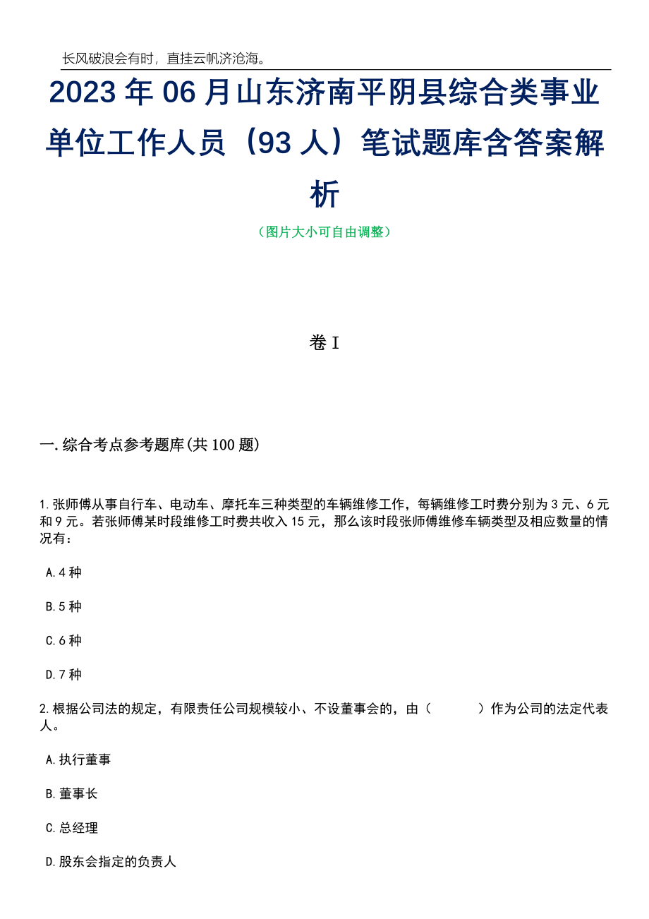 2023年06月山东济南平阴县综合类事业单位工作人员（93人）笔试题库含答案详解_第1页