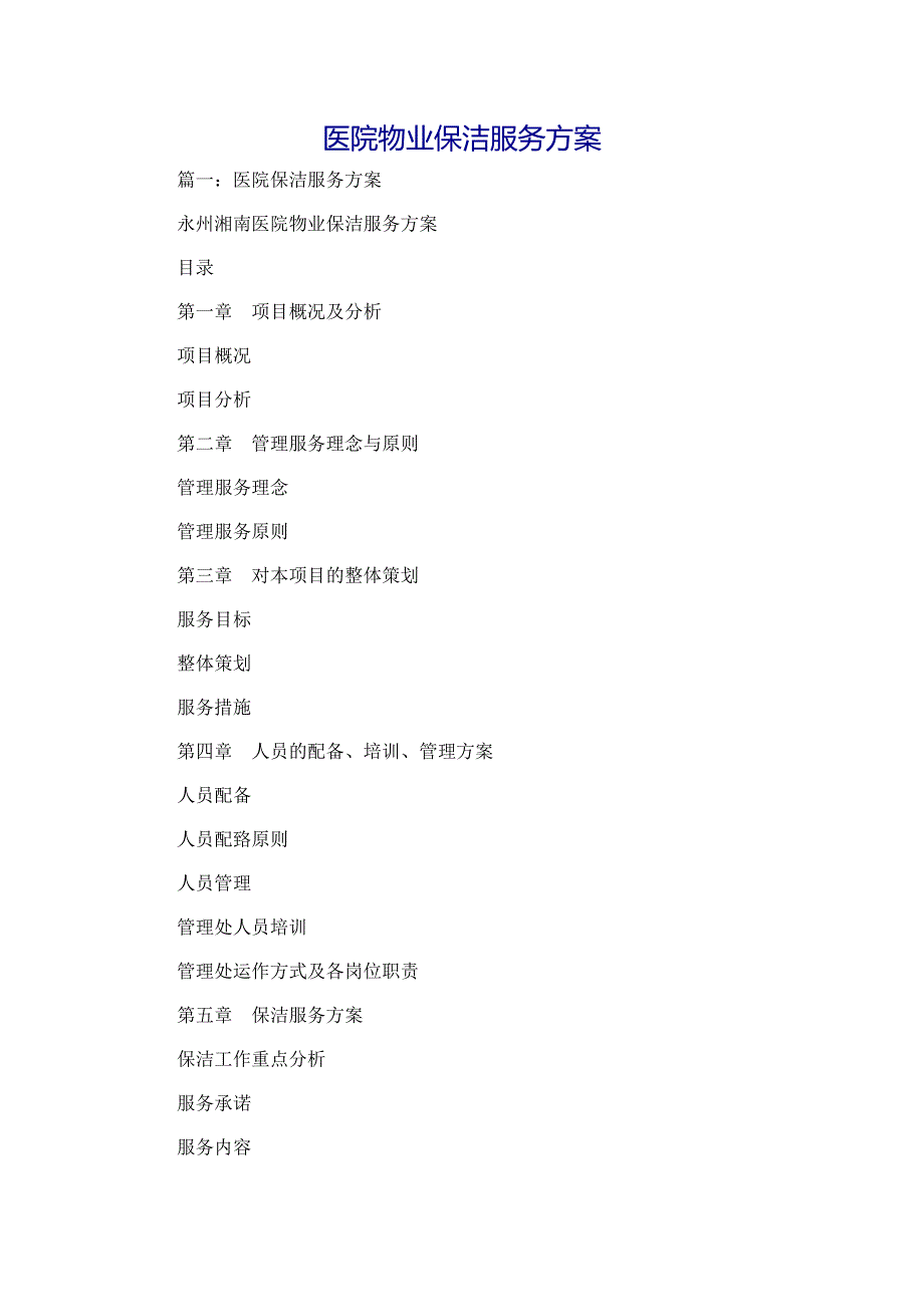 策划方案医院物业保洁服务方案_第1页