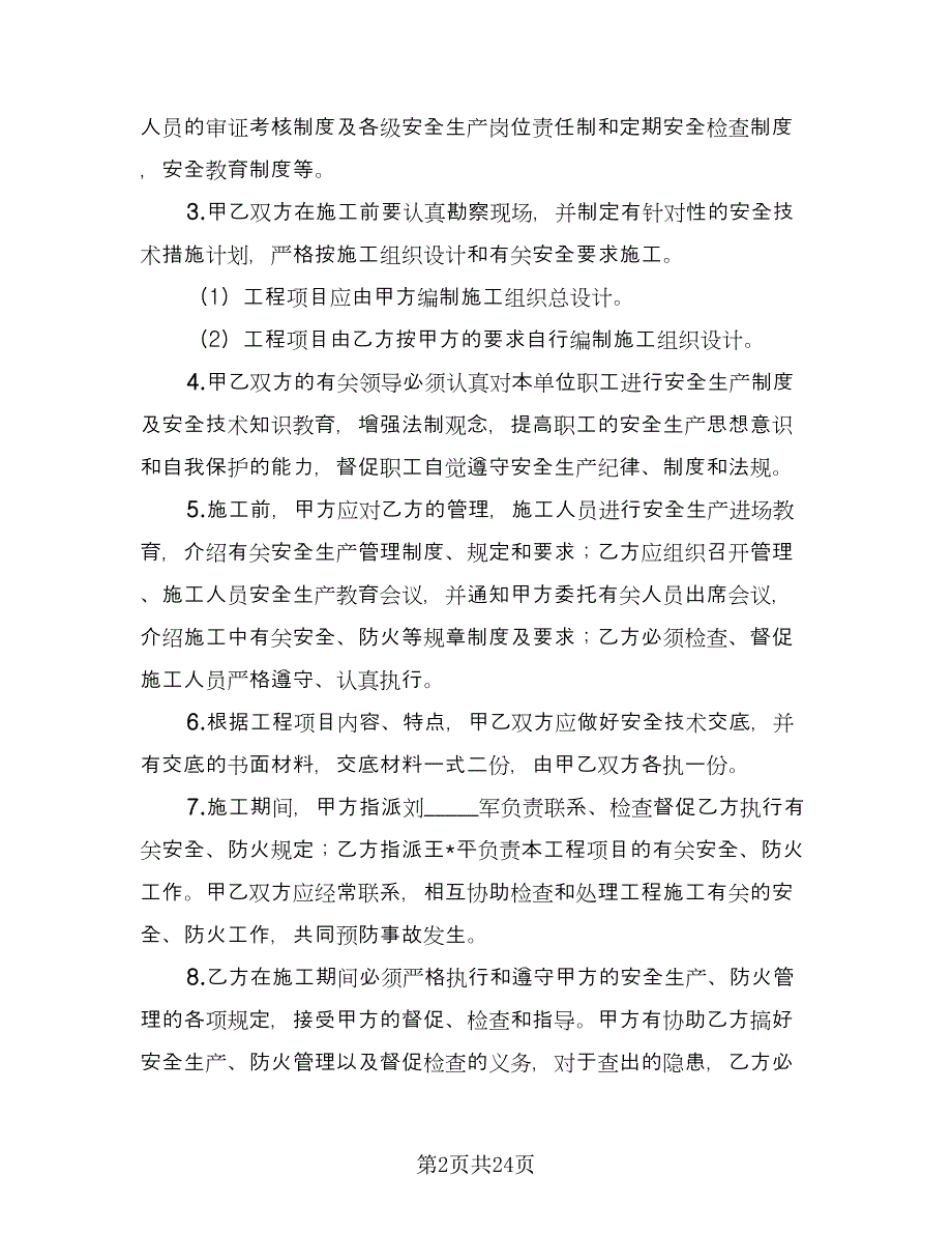 电网建设承发包工程安全管理协议电子版（3篇）.doc_第2页