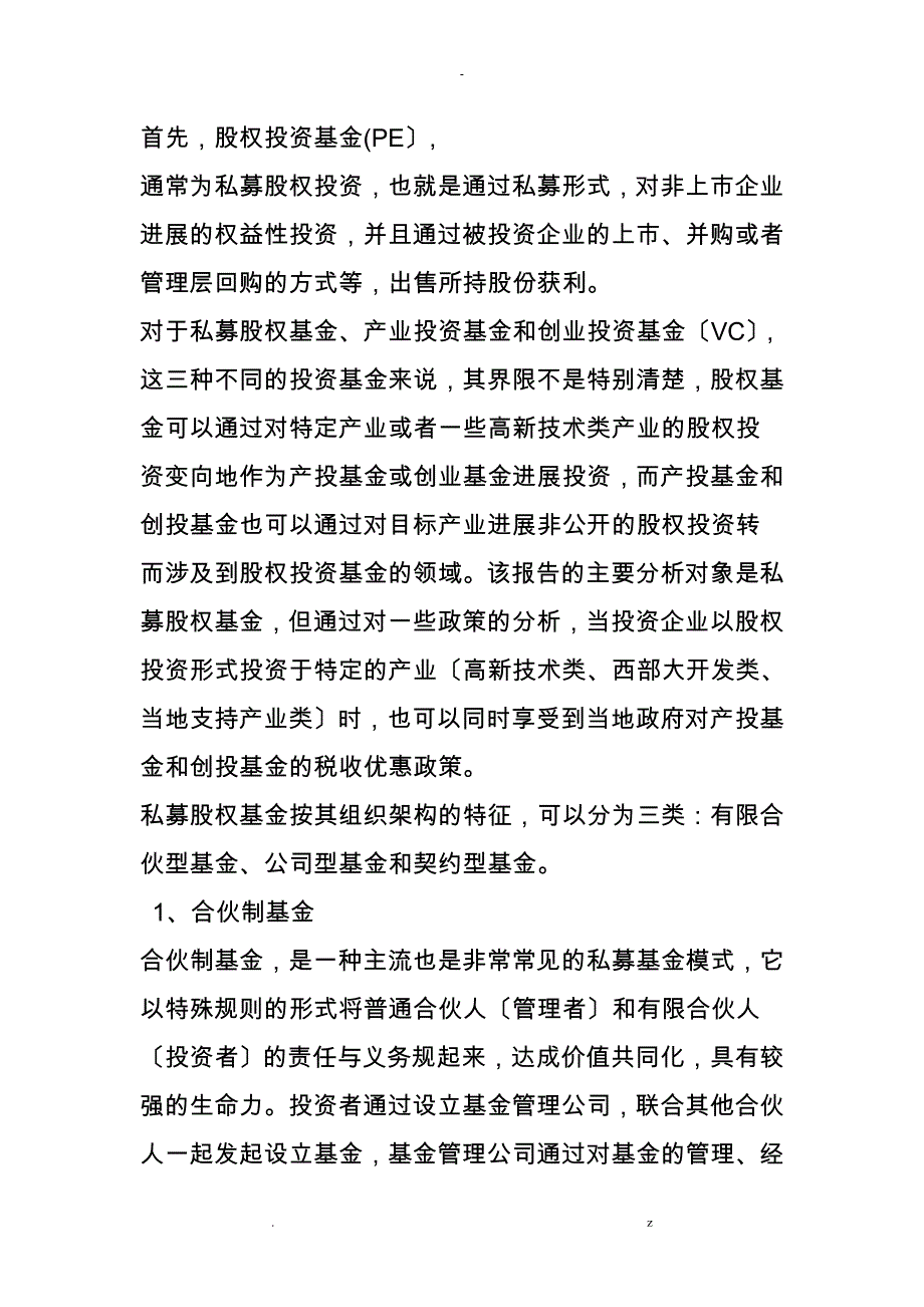 股权投资基金税收优惠政策总结报告_第2页