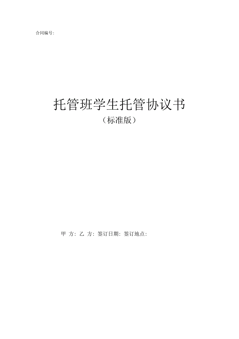 托管班学生托管协议书标准版_第1页