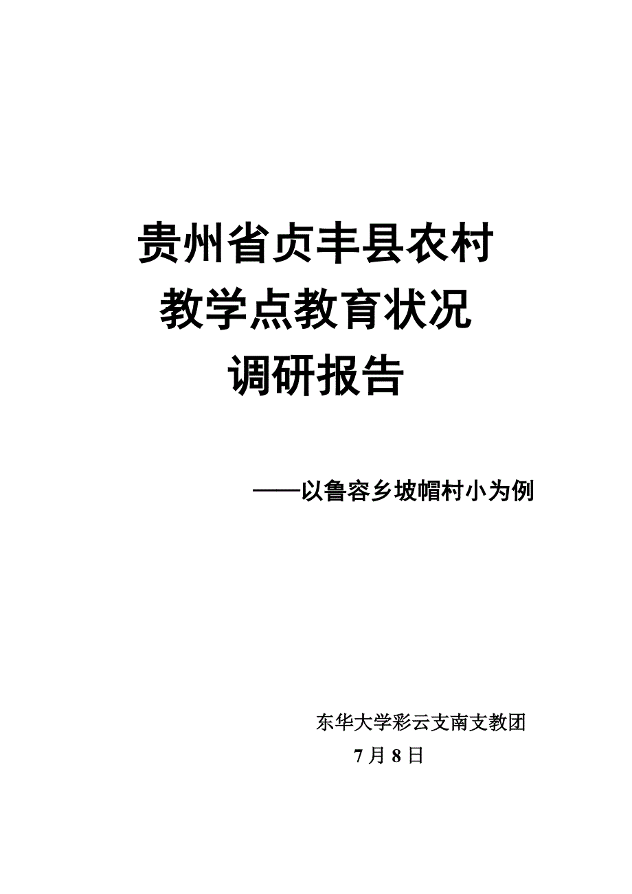 贵州贞丰县农村教学点教育情况调研_第1页