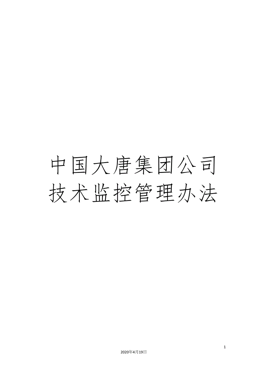 中国大唐集团公司技术监控管理办法_第1页