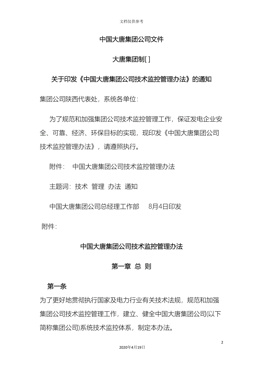 中国大唐集团公司技术监控管理办法_第2页