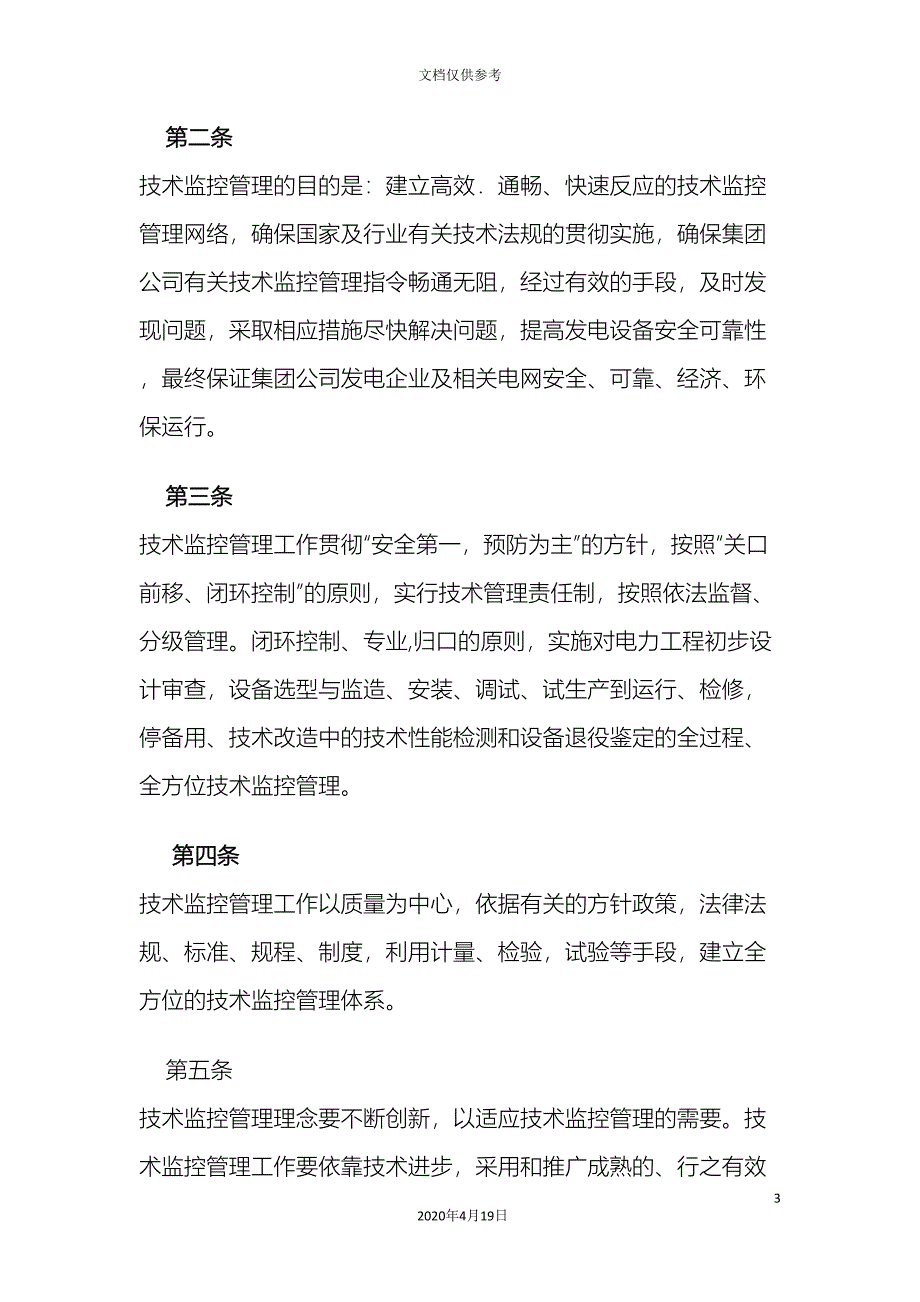 中国大唐集团公司技术监控管理办法_第3页