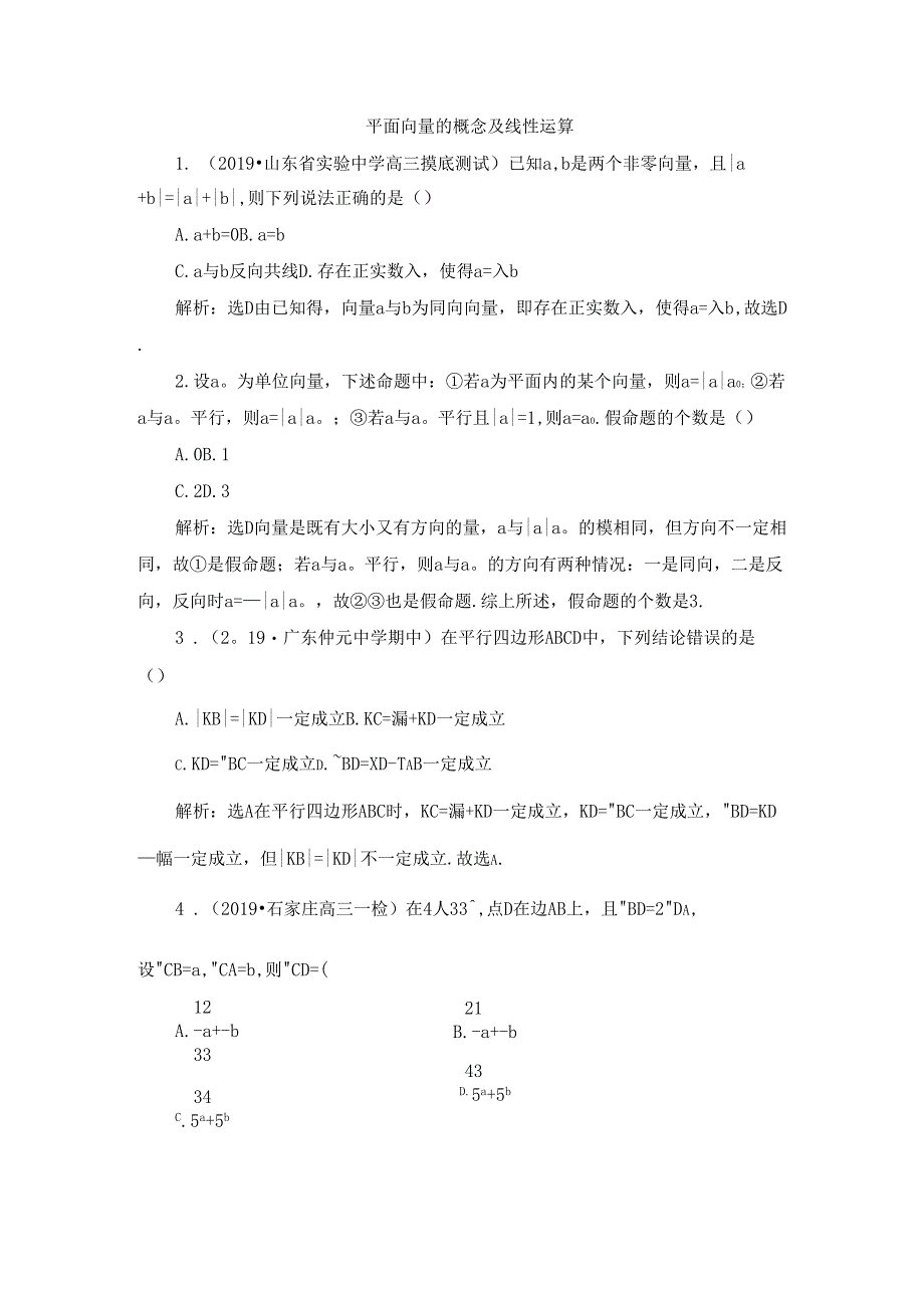 平面向量的概念及线性运算练习题_第1页